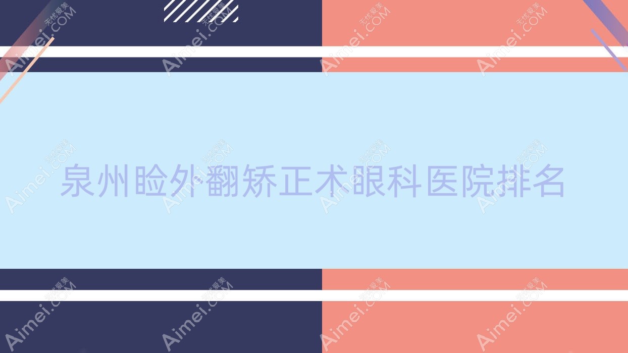 泉州睑外翻矫正术医院排名前十:光前医院/博海医院做好
