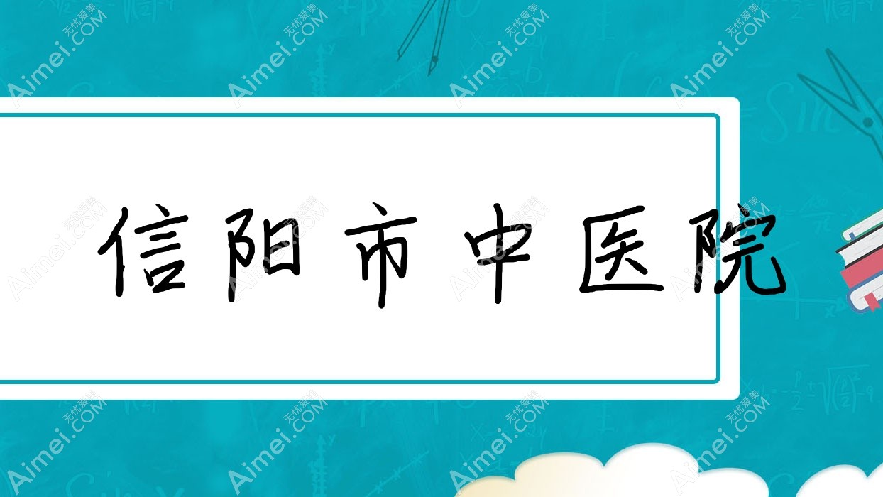 信阳市中医院