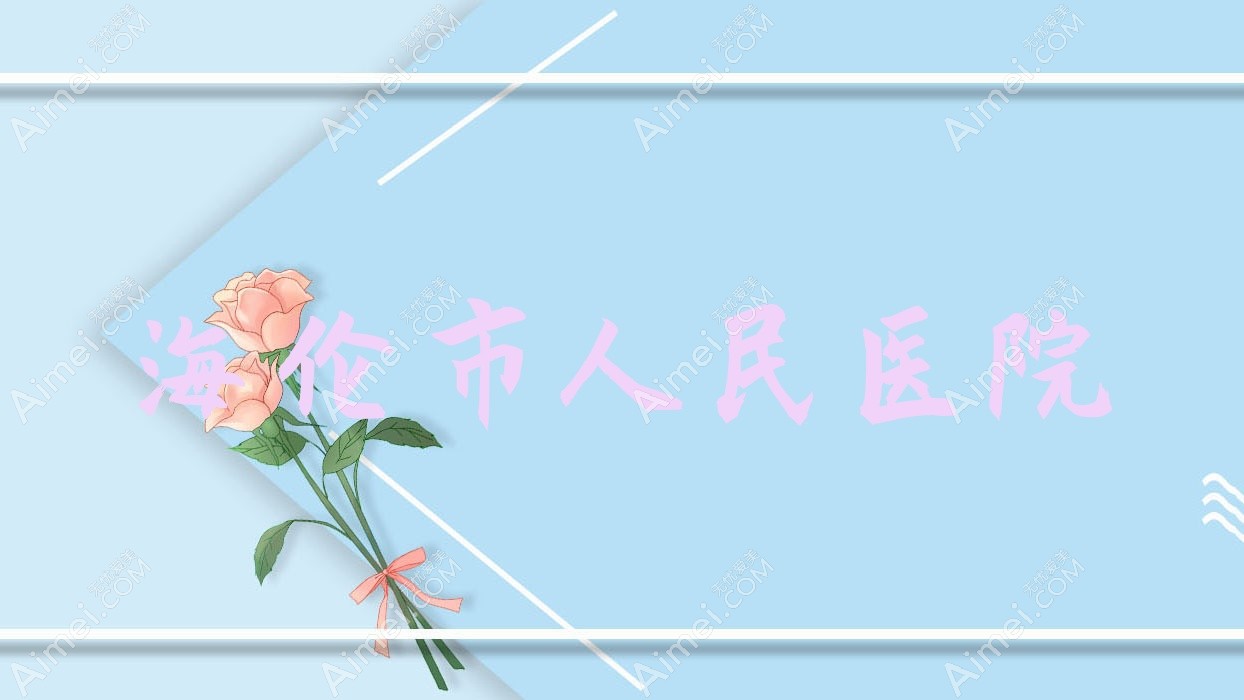 海伦市人民医院