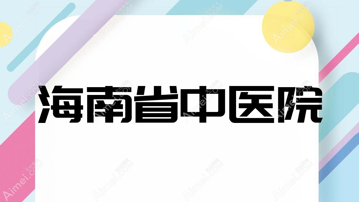 海南省中医院 海南省中医院