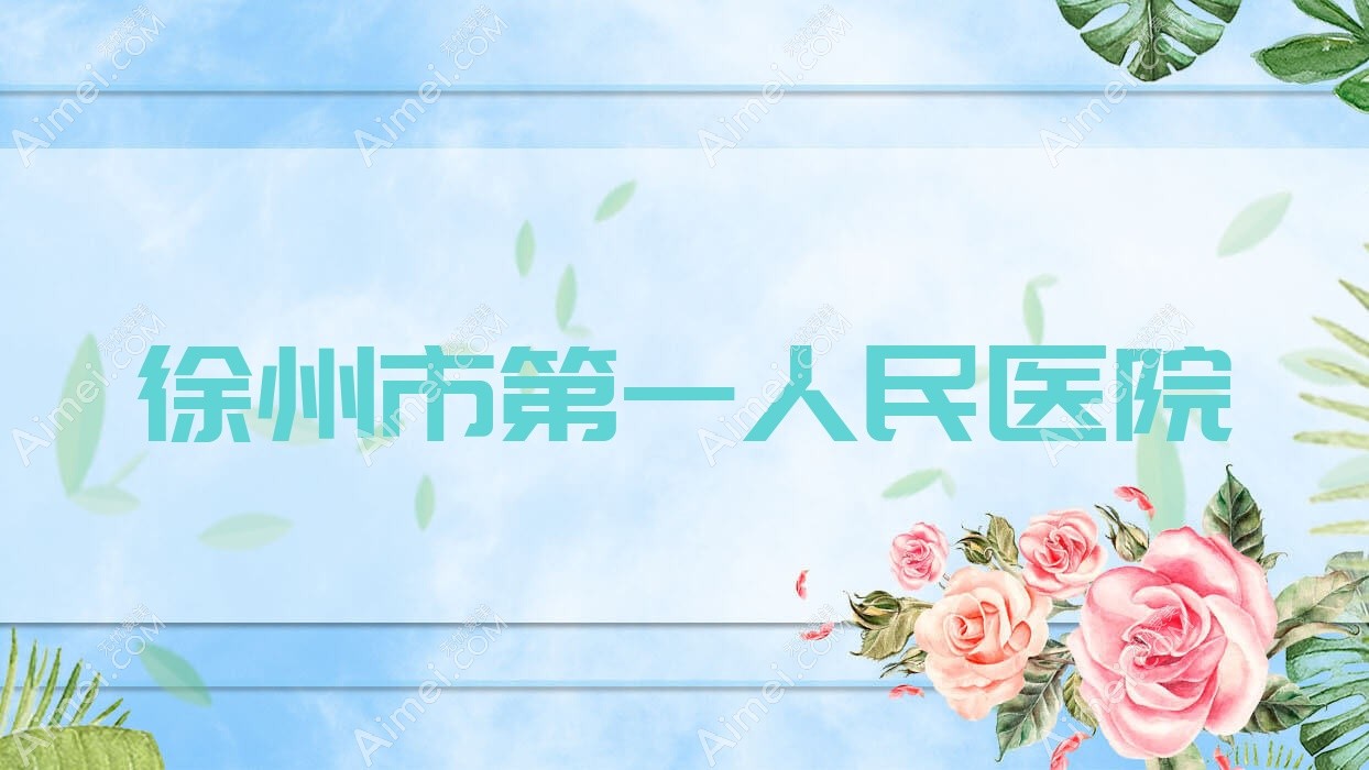 徐州市一人民医院