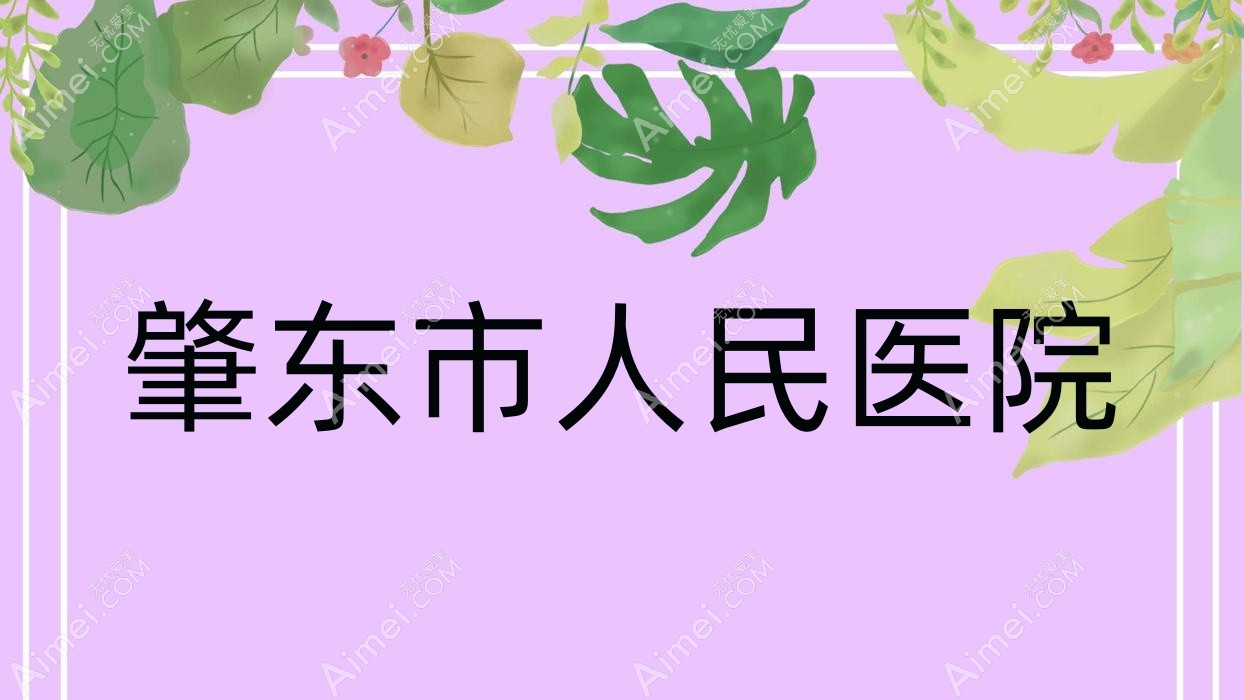 肇东市人民医院