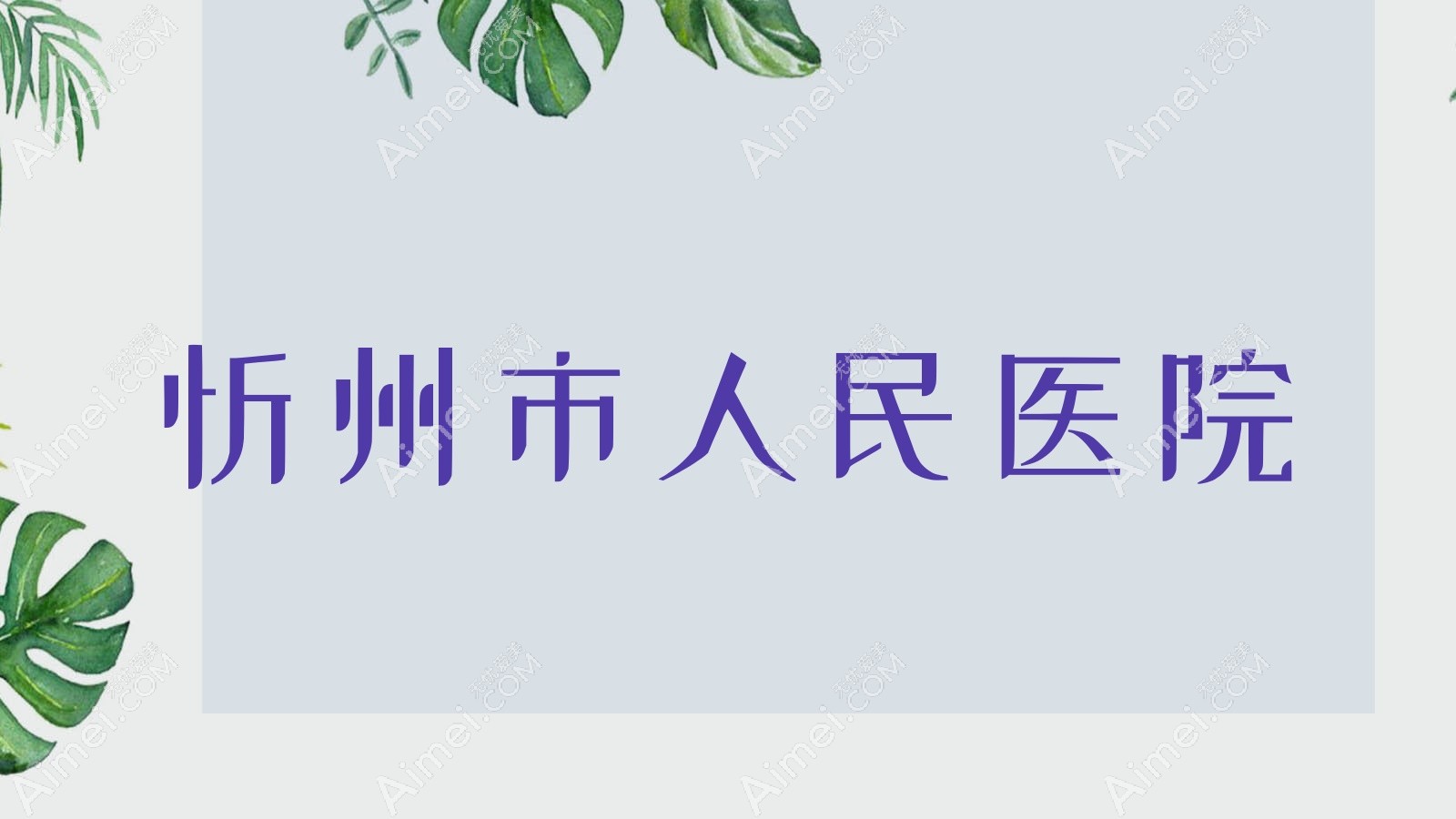 忻州市人民医院