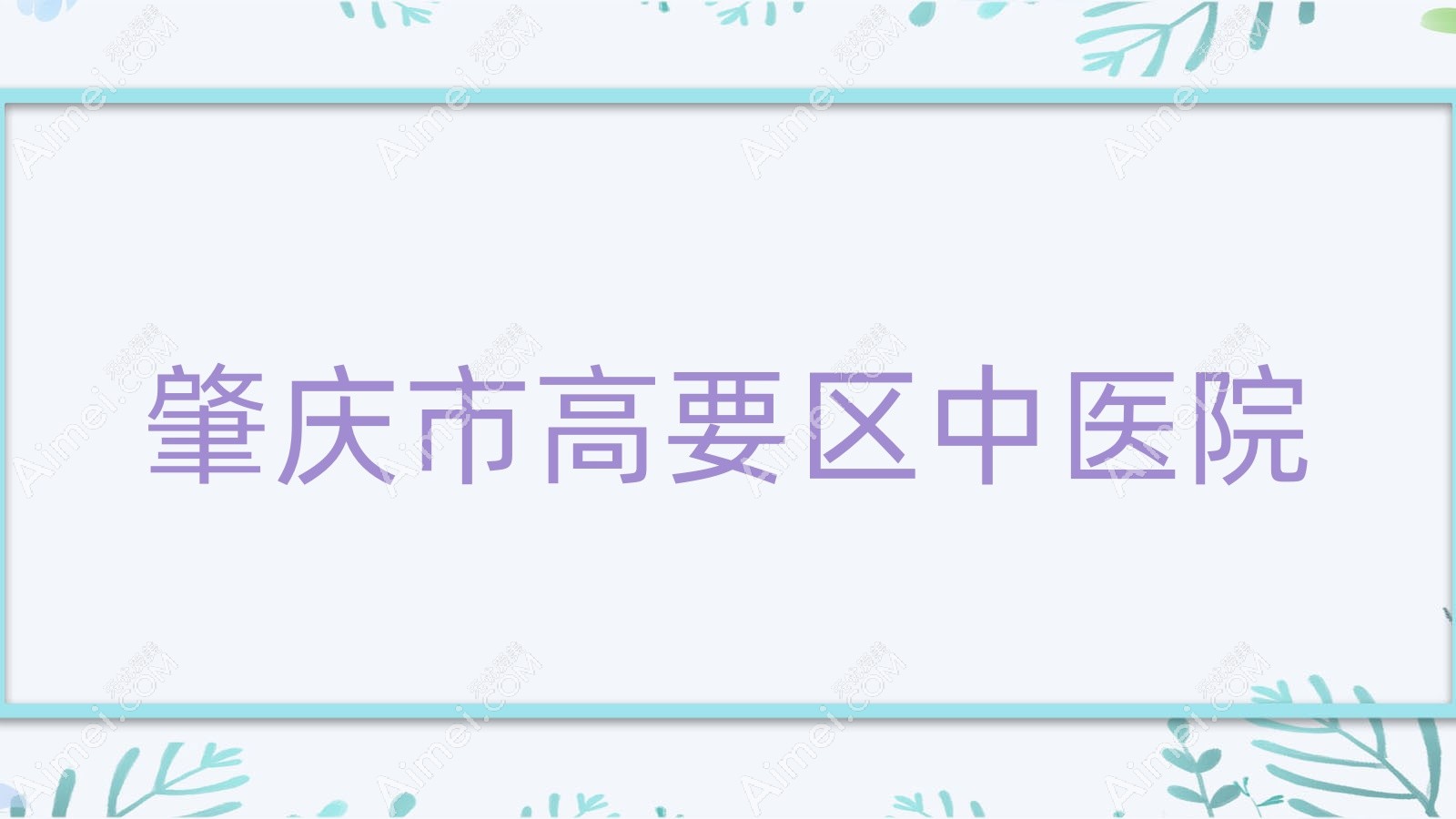 肇庆市高要区中医院 肇庆市高要区中医院