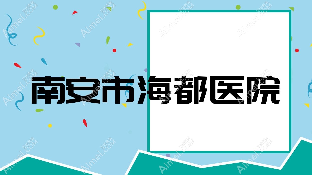 南安市海都医院 南安市海都医院