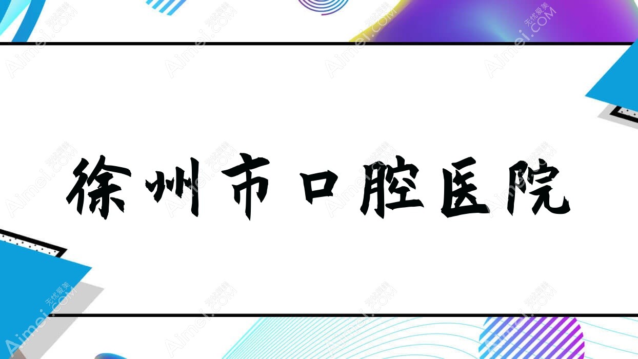 徐州市口腔医院