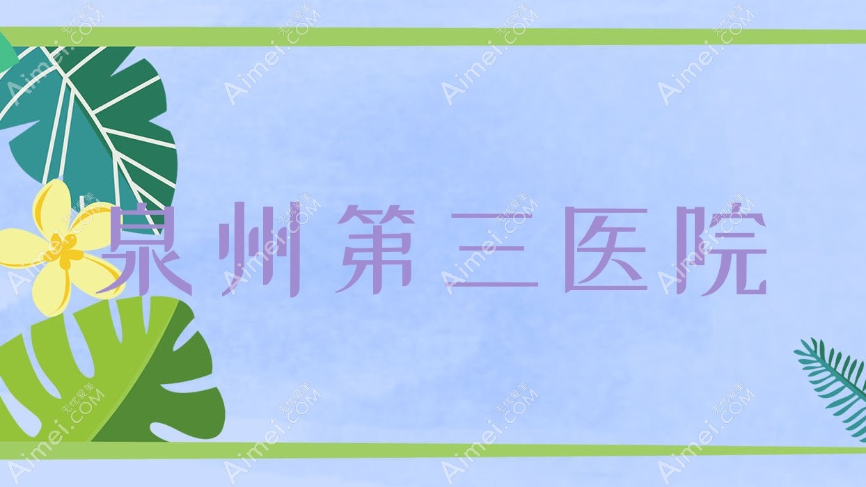 泉州第三医院 泉州第三医院