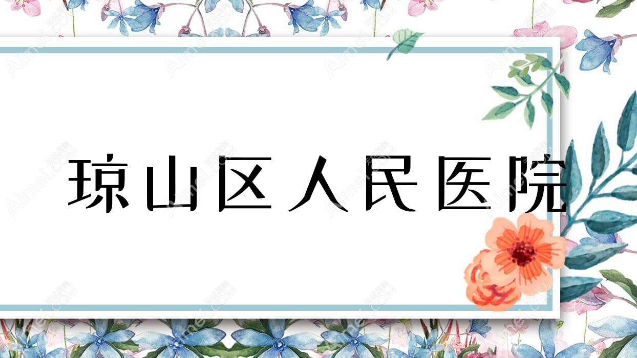 琼山区人民医院 琼山区人民医院