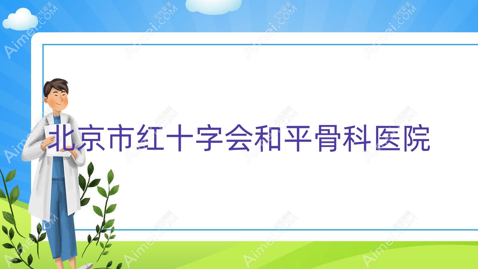 北京市红十字会和平骨科医院 北京市红十字会和平骨科医院