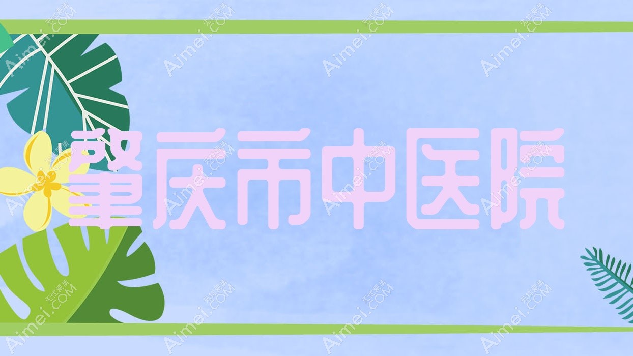 肇庆市中医院 肇庆市中医院