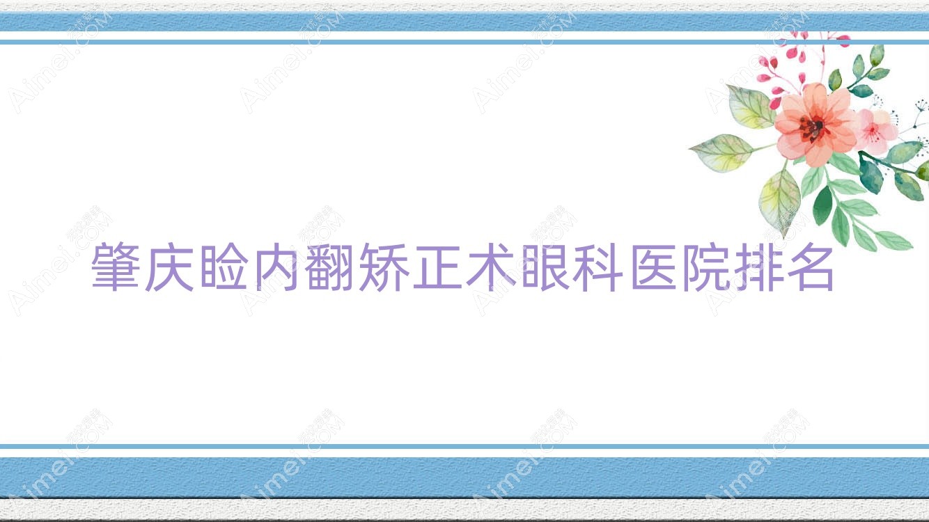 肇庆睑内翻矫正术医院排名榜:/和医院推荐