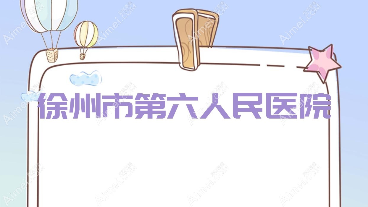 徐州市第六人民医院