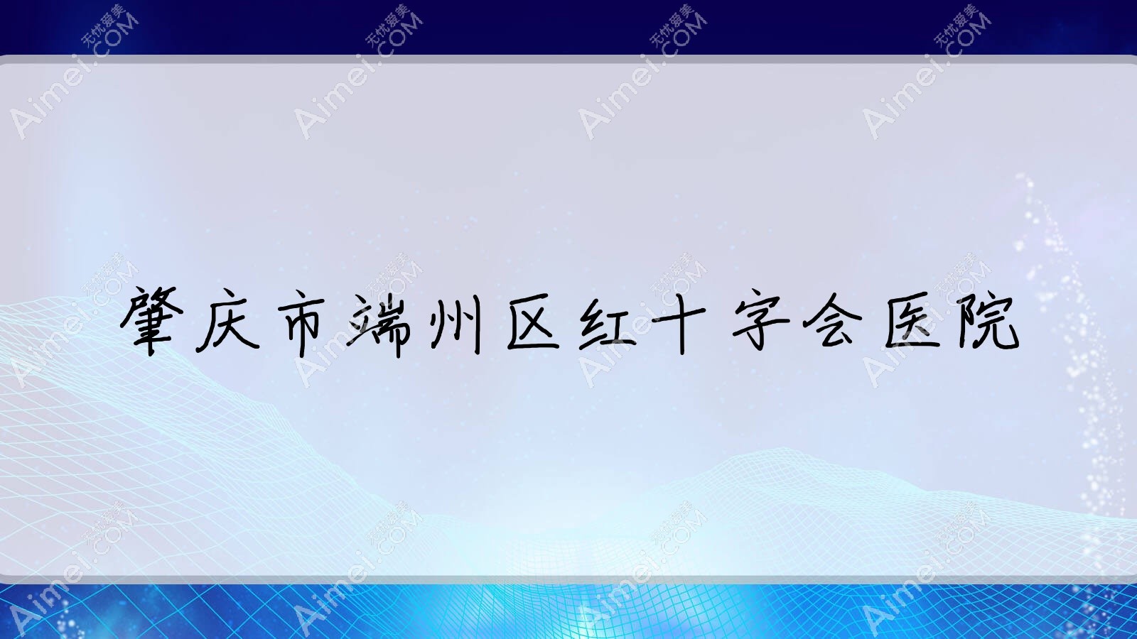 肇庆市端州区红十字会医院 肇庆市端州区红十字会医院
