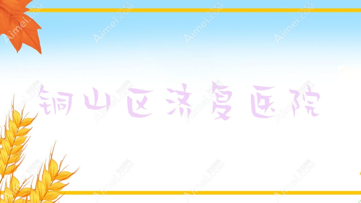 铜山区济复医院