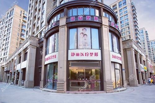 武义静靓医疗美容诊所