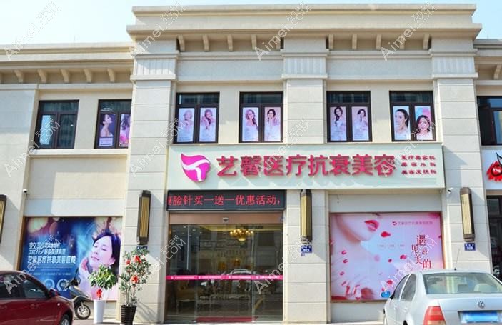 义乌艺欣医疗美容门诊部
