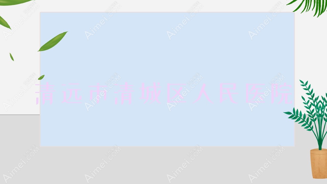 清远市清城区人民医院 清远市清城区人民医院