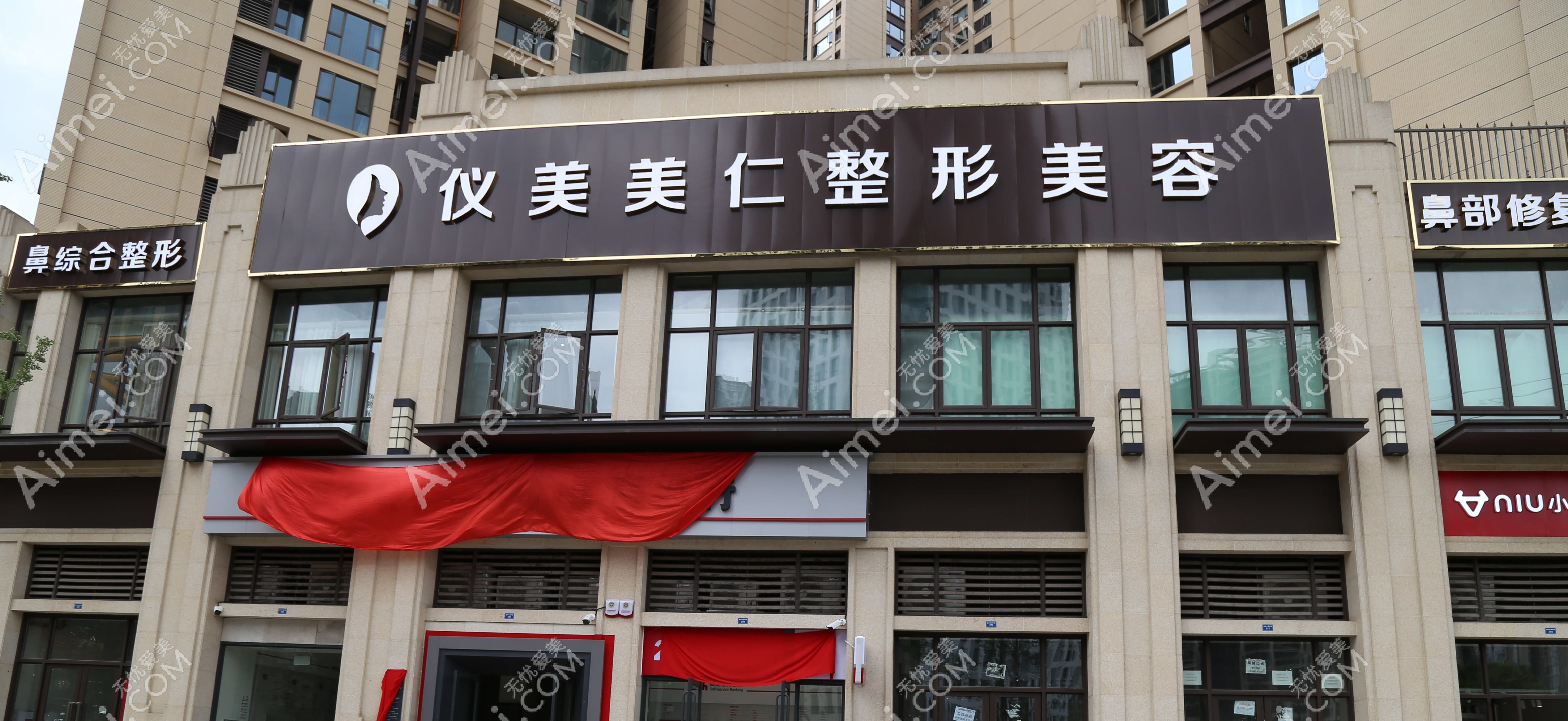 成都仪美美仁医疗美容门诊部