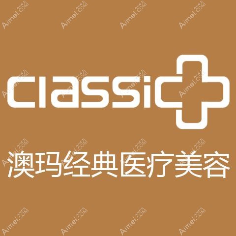 浦江澳玛医疗美容诊所