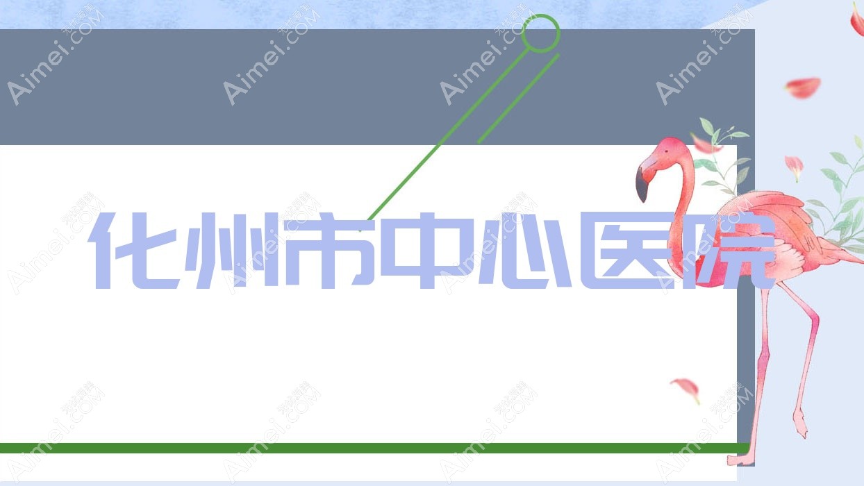 化州市中心医院 化州市中心医院