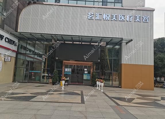 成都悦美曦颜医疗美容门诊部