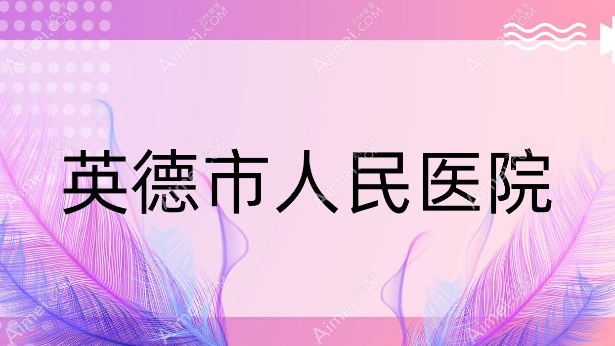 英德市人民医院 英德市人民医院