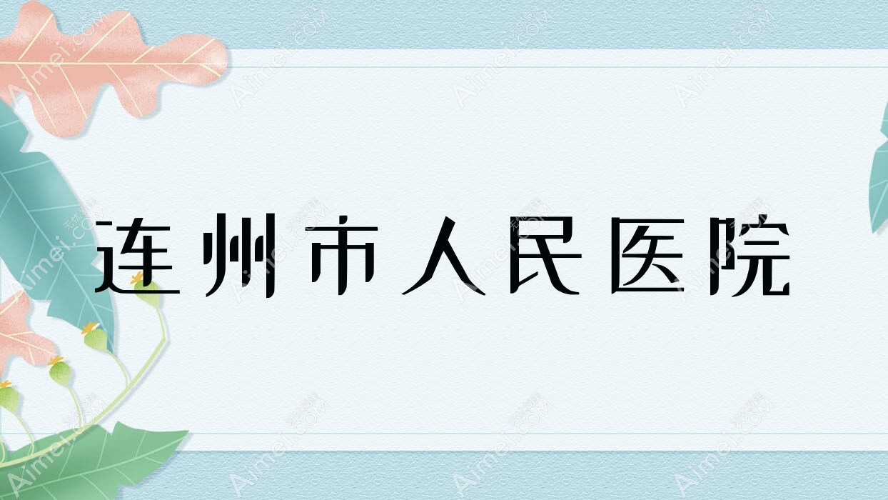 连州市人民医院 连州市人民医院