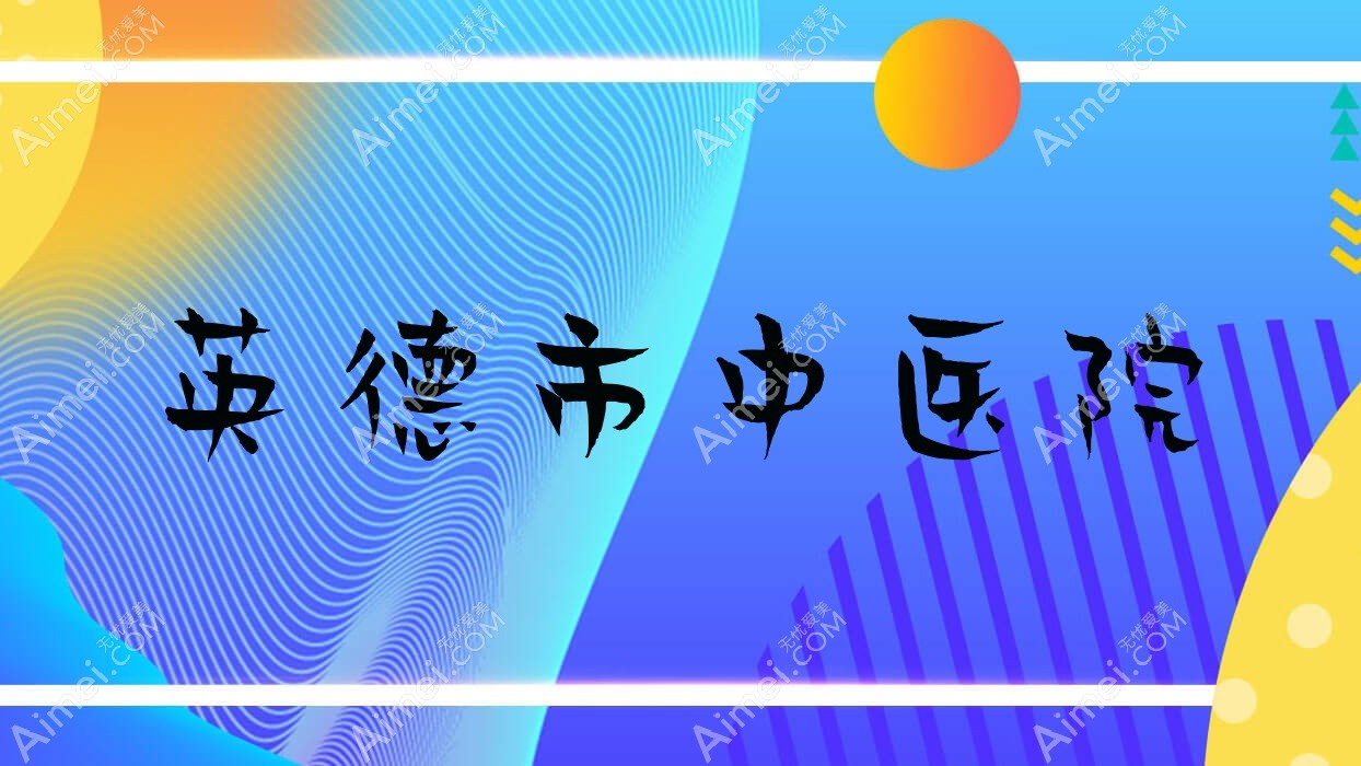 英德市中医院 英德市中医院