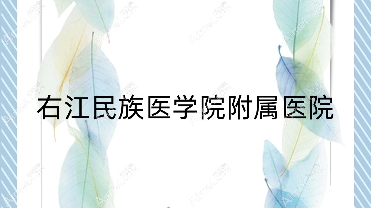 右江民族医学院附属医院