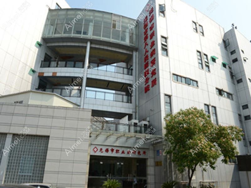 无锡市第八人民医院整形科