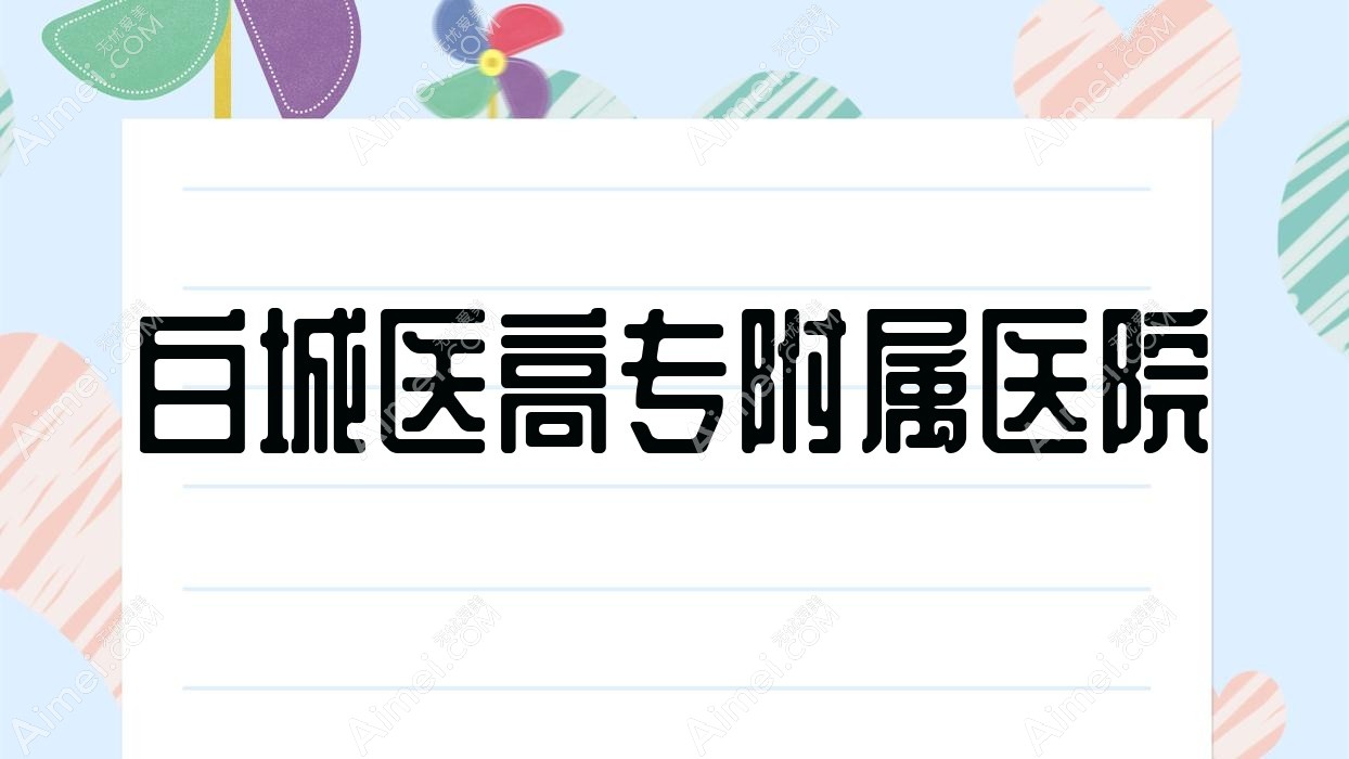 白城医高专附属医院 白城医高专附属医院