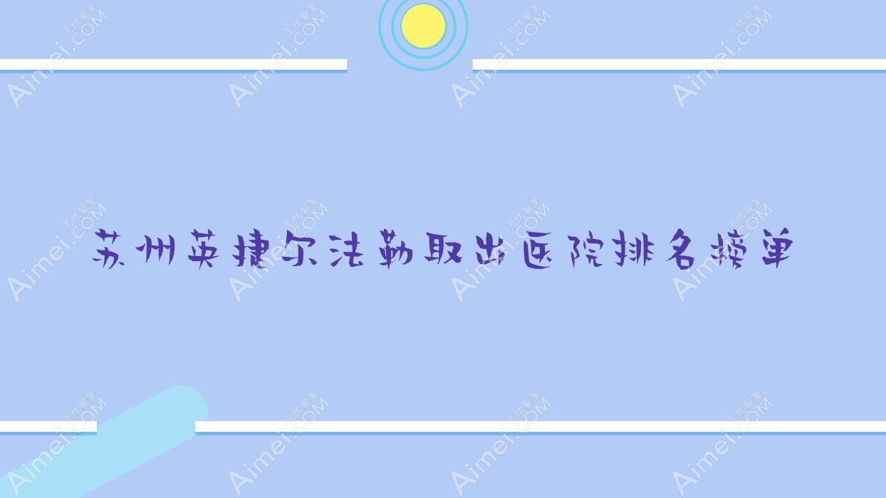苏州英捷尔法勒取出张家港原辰/梅迪/灵美东方口碑闪耀值得甄选