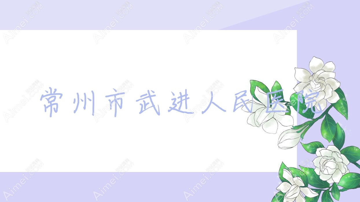 常州市武进人民医院