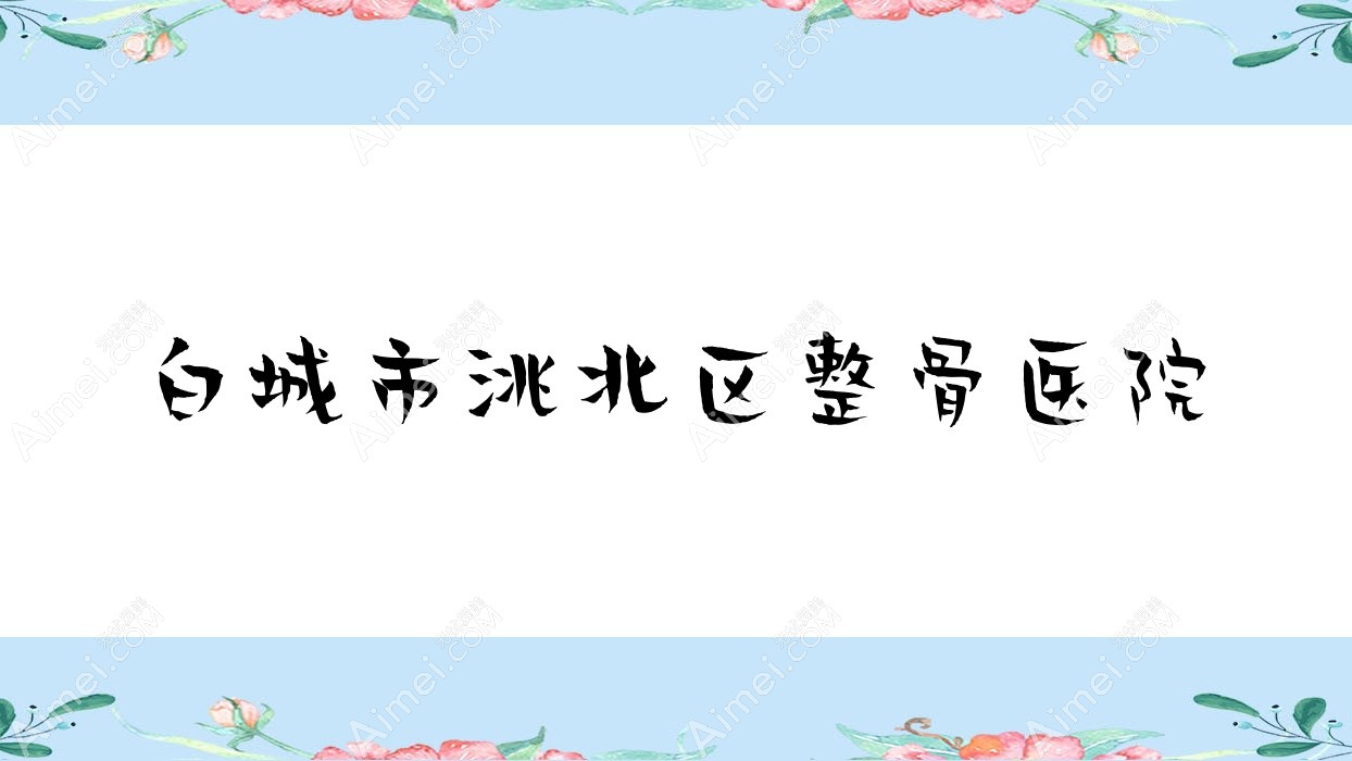 白城市洮北区整骨医院 白城市洮北区整骨医院