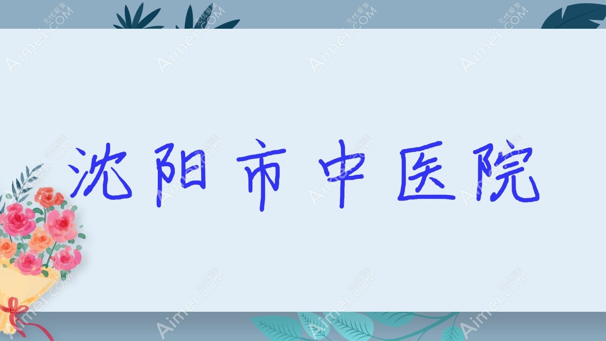 沈阳市中医院