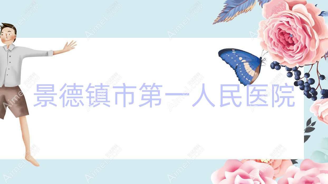 景德镇市一人民医院