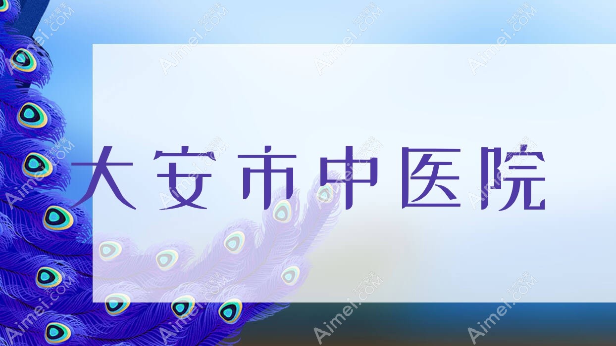 大安市中医院 大安市中医院