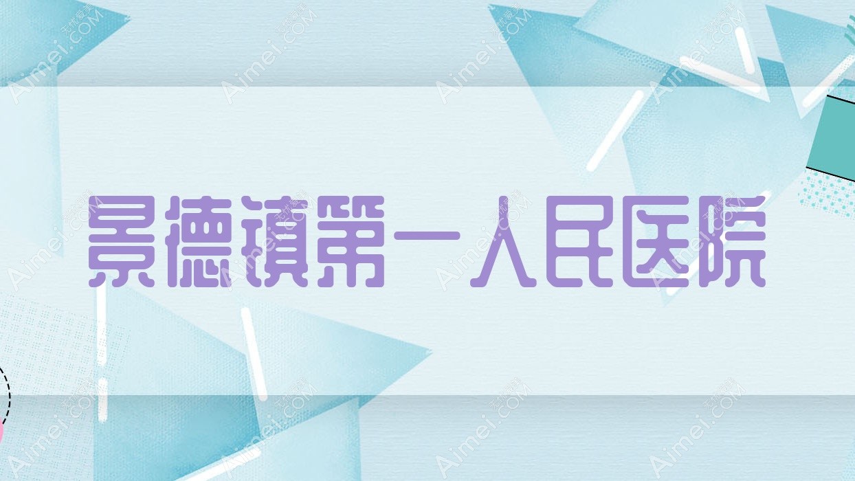 景德镇一人民医院