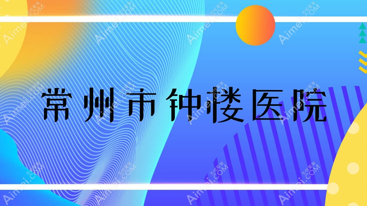 常州市钟楼医院