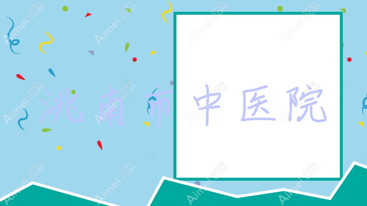 洮南市中医院 洮南市中医院