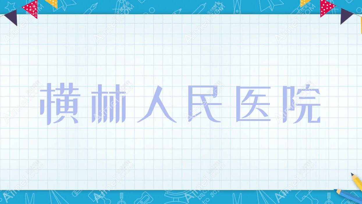 横林人民医院