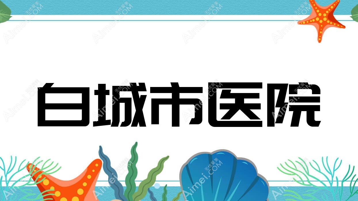 白城市医院 白城市医院