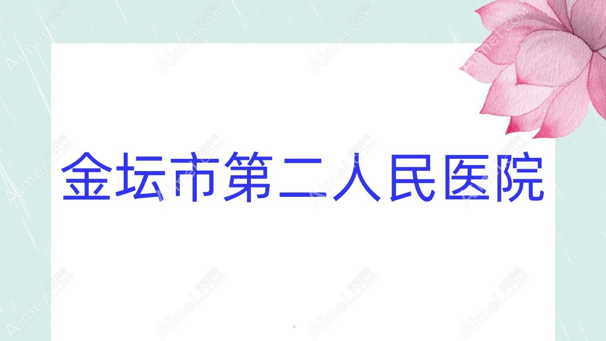 金坛市第二人民医院