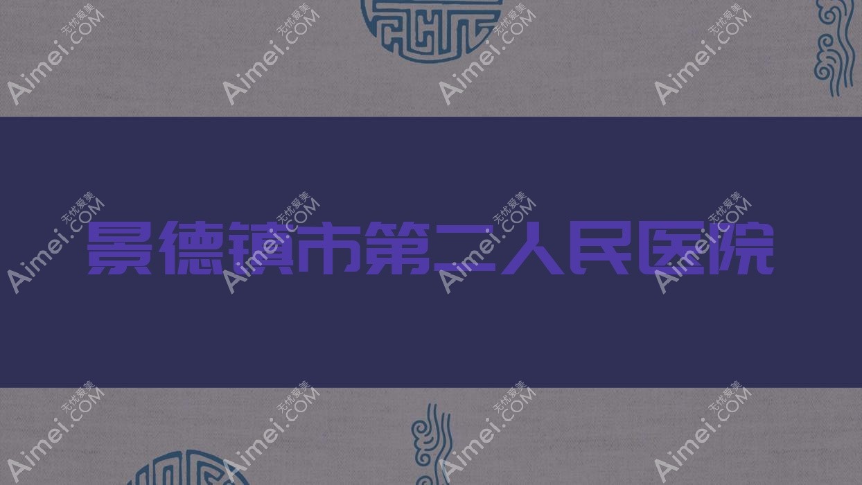 景德镇市第二人民医院