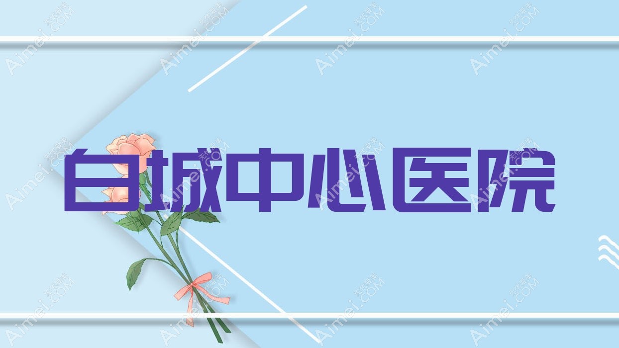 白城中心医院 白城中心医院