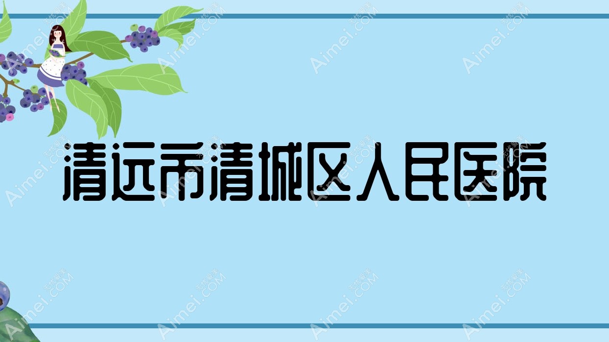 清远市清城区人民医院