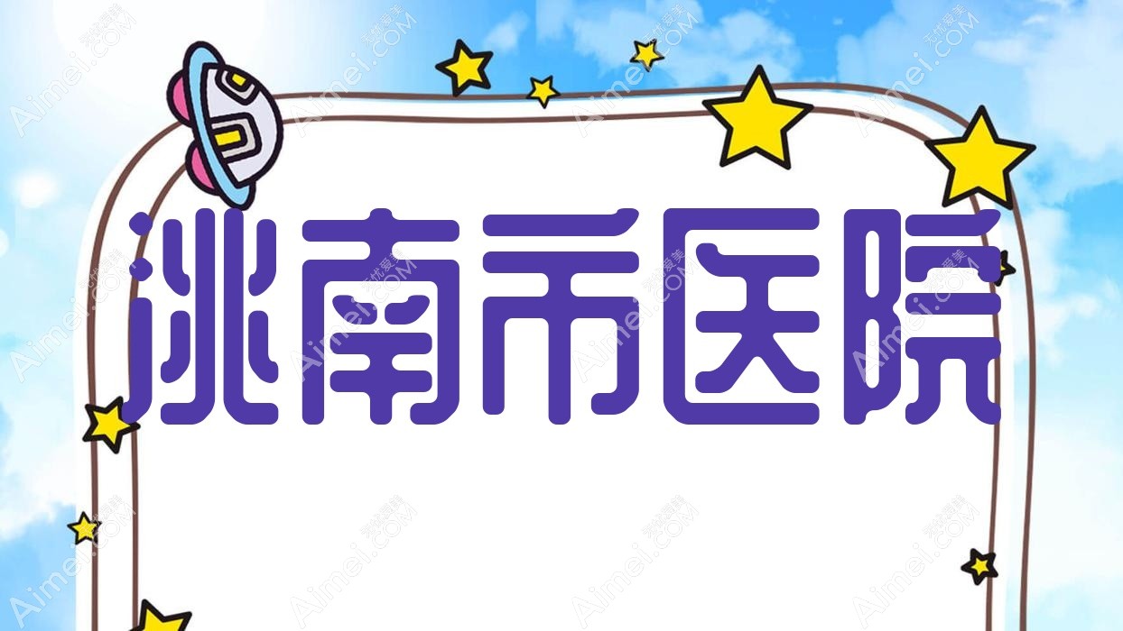 洮南市医院 洮南市医院