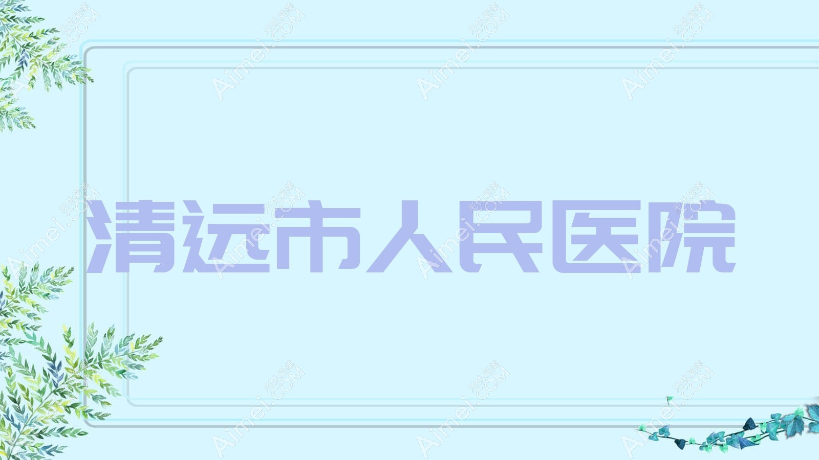 清远市人民医院