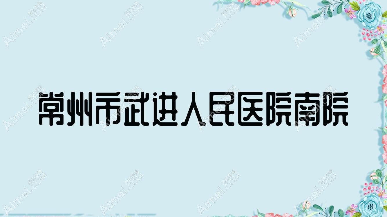 常州市武进人民医院南院