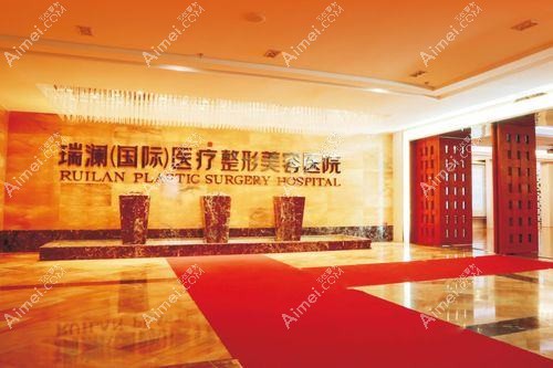 长沙瑞澜医疗美容医院 长沙瑞澜医疗美容医院